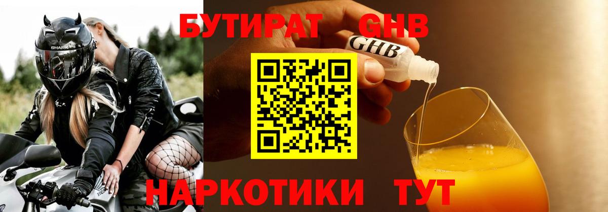 Бутират Butirat Кстово