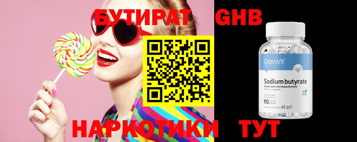Кстово  БУТИРАТ  Вход с VPN  Бутират бутандиол 