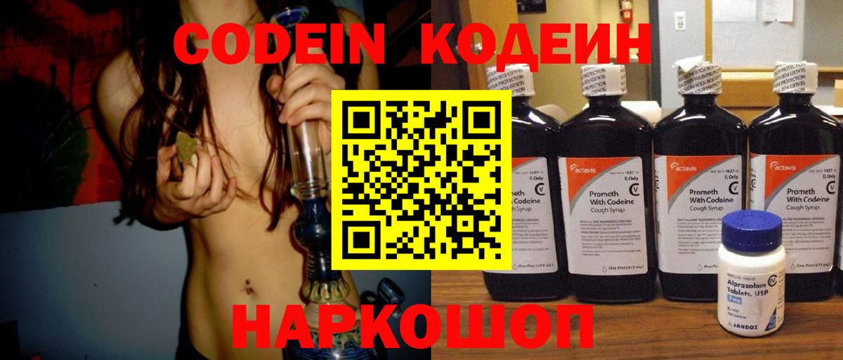 Кодеиновый сироп Lean Purple Drank  Вход с VPN  Кстово 