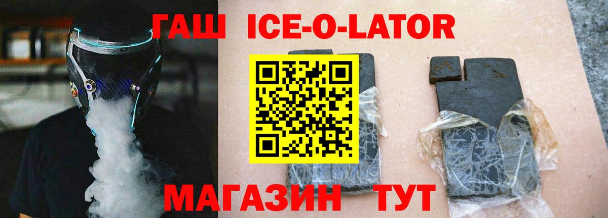 ГАШ ice o lator Кстово